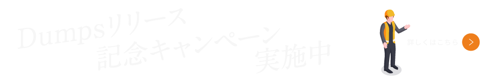 Dumps キャンペーン
