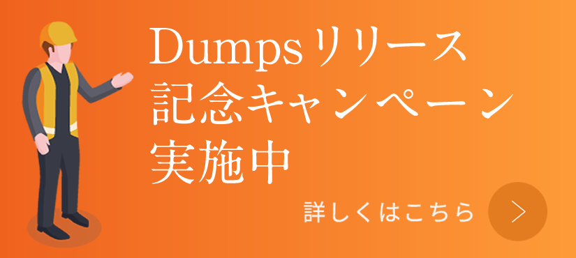 Dumps キャンペーン