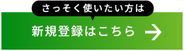 新規登録はこちら
