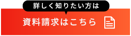 資料請求はこちら