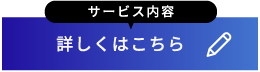 サービス内容はこちら