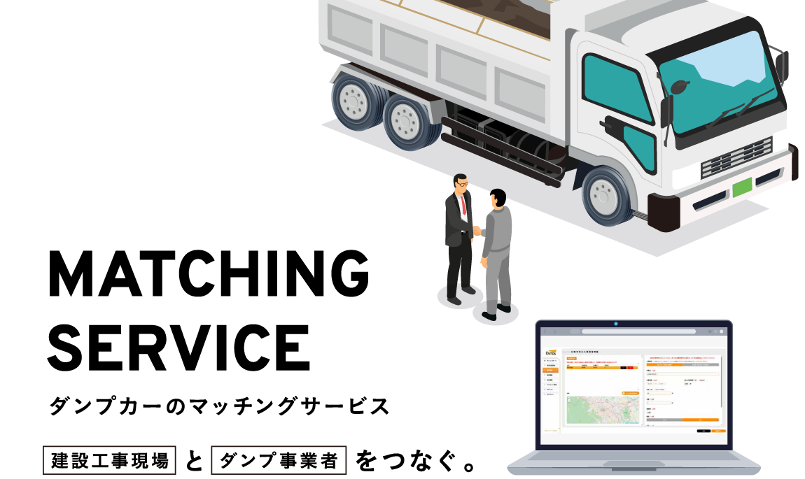 ダンプカーのマッチングサービス